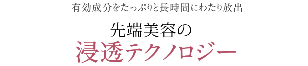 先端浸透テクノロジー　ナノカプセル