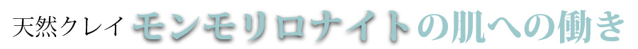 天然クレイ（モンモリロナイト）の