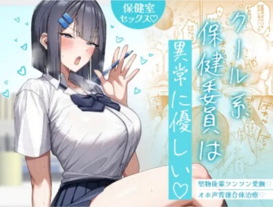 クール系保健委員は異常に優しい無料raw/hitomiでエロ漫画読めるか解説!
