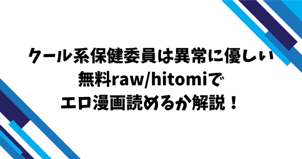 クール系保健委員は異常に優しい無料raw/hitomiでエロ漫画読めるか解説！