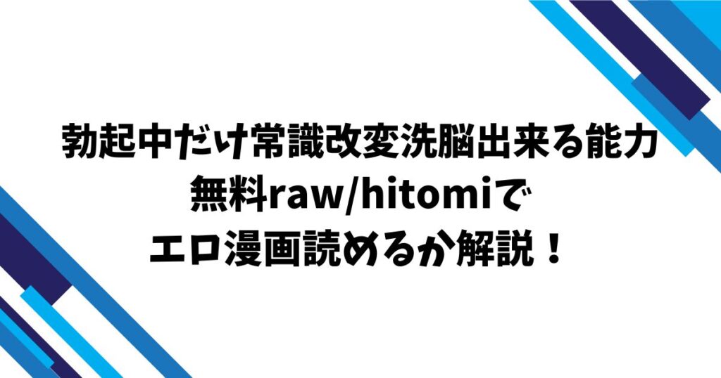 勃起中だけ常識改変洗脳出来る能力無料raw/hitomiでエロ漫画読めるか解説！